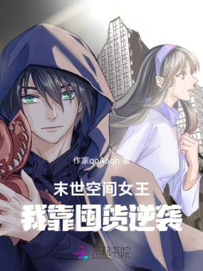 末世空间女王：我靠囤货逆袭在线阅读