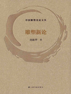 中國雕塑史論文叢·雕塑新論在線閱讀