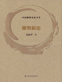 中國雕塑史論文叢·雕塑新論