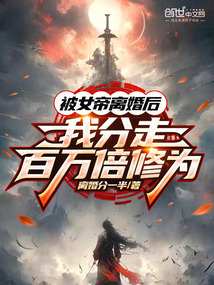被女帝離婚后，我分走百萬倍修為