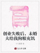 创业失败后,未婚夫给我狗粮充饥在线阅读