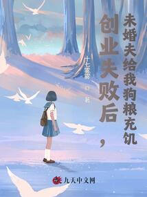 創(chuàng)業(yè)失敗后，未婚夫給我狗糧充饑