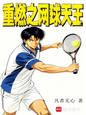 重燃之网球天王在线阅读