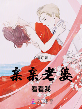 亲亲老婆看看我在线阅读