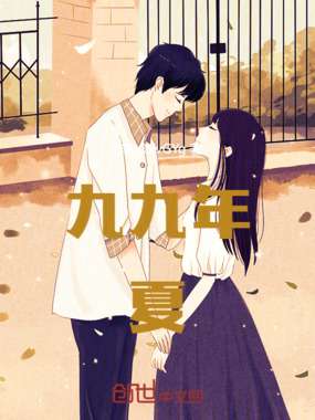 九九年夏在线阅读