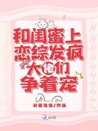和閨蜜上戀綜發瘋，大佬們爭著寵在線閱讀