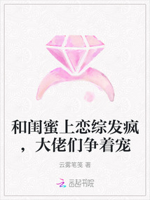 和閨蜜上戀綜發瘋，大佬們爭著寵