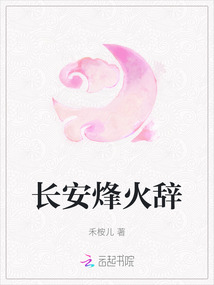 長安烽火辭