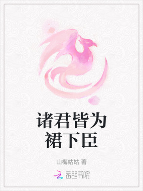 诸君皆为裙下臣在线阅读