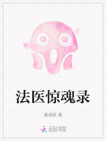 法醫(yī)驚魂錄