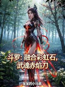 斗羅：融合彩虹石，武魂赤焰刀