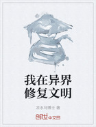 我在異界修復文明在線閱讀