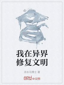 我在異界修復文明