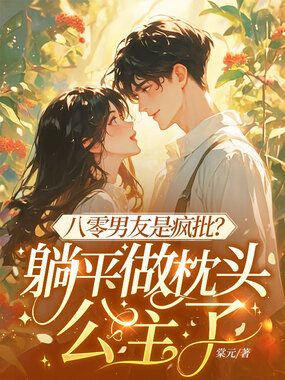 八零男友是疯批？躺平做枕头公主了在线阅读