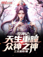 牧神記：天生重瞳，眾神之神！在線閱讀