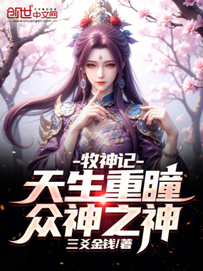 牧神记:天生重瞳,众神之神!在线阅读