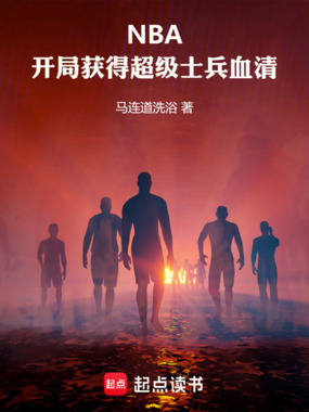 NBA:开局获得超级士兵血清在线阅读