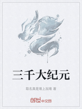 三千大纪元在线阅读