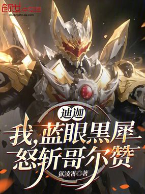 迪迦:我,蓝眼黒犀,怒斩哥尔赞在线阅读