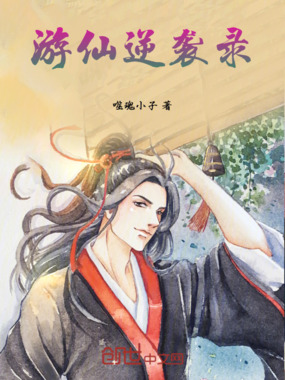 游仙逆袭录在线阅读