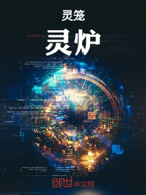 灵笼:灵炉在线阅读