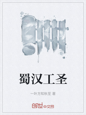 蜀汉工圣在线阅读