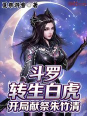 斗罗：转生白虎，开局献祭朱竹清在线阅读