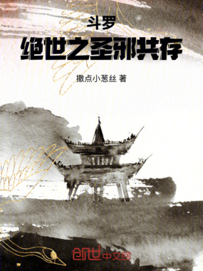 斗罗：绝世之圣邪共存在线阅读