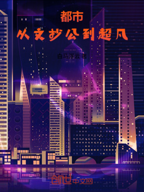 都市:从文抄公到超凡在线阅读