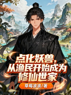 点化妖兽，从渔民开始成为修仙世家在线阅读
