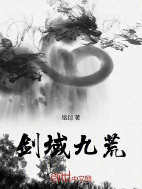 剑域九荒在线阅读