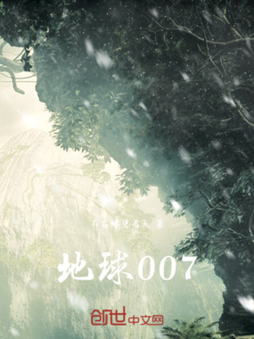地球007在线阅读