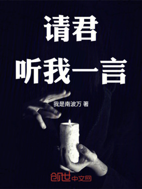 请君听我一言在线阅读