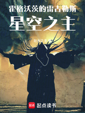 霍格沃茨的雷古勒斯:星空之主在线阅读