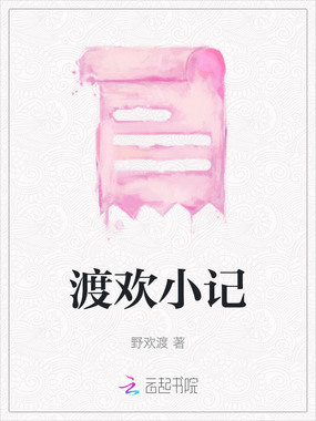 渡欢小记在线阅读