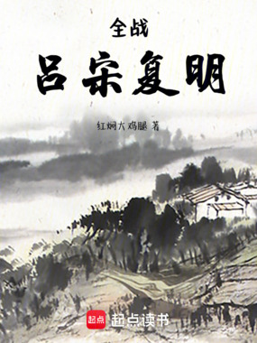 全战：吕宋复明在线阅读