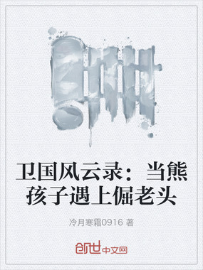 卫国风云录：当熊孩子遇上倔老头在线阅读