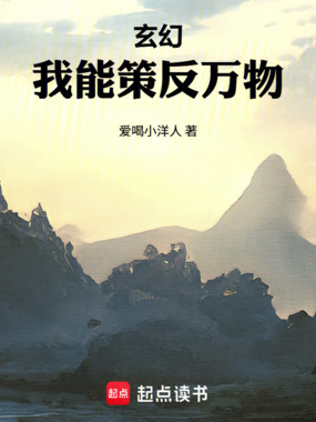 玄幻:我能策反万物在线阅读