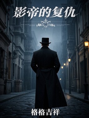 影帝的复仇在线阅读