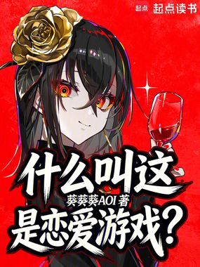 什么叫这是恋爱游戏？在线阅读