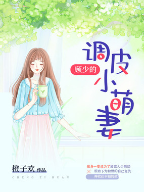 顾少的调皮小萌妻在线阅读