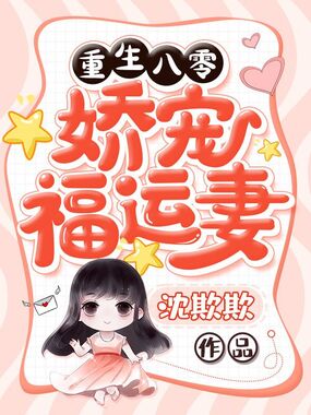 重生八零娇宠福运妻在线阅读