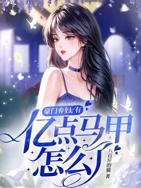 豪门弃妇,有亿点马甲怎么了在线阅读