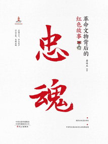忠魂：革命文物背后的红色故事