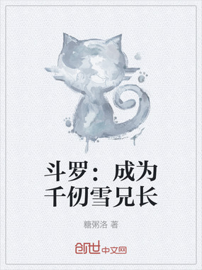 斗罗：成为千仞雪兄长在线阅读