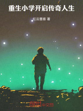 重生小学：开启传奇人生在线阅读