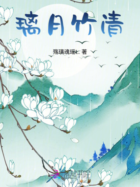 璃月竹清在线阅读