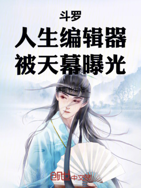 斗罗:人生编辑器,被天幕曝光在线阅读