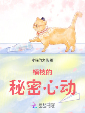 楠枝的秘密心动在线阅读