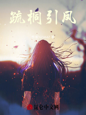 疏桐引凤在线阅读